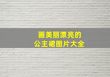 画美丽漂亮的公主裙图片大全