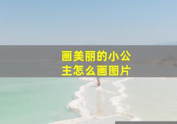 画美丽的小公主怎么画图片