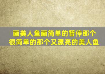 画美人鱼画简单的暂停那个很简单的那个又漂亮的美人鱼