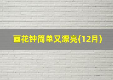 画花钟简单又漂亮(12月)