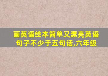 画英语绘本简单又漂亮英语句子不少于五句话,六年级