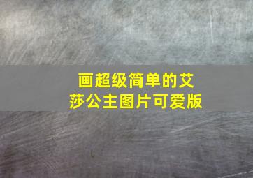 画超级简单的艾莎公主图片可爱版