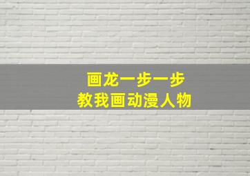 画龙一步一步教我画动漫人物