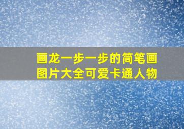 画龙一步一步的简笔画图片大全可爱卡通人物