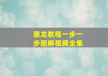 画龙教程一步一步图解视频全集