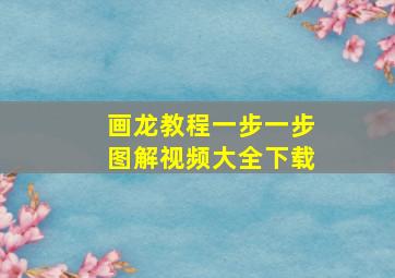 画龙教程一步一步图解视频大全下载