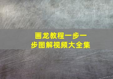 画龙教程一步一步图解视频大全集