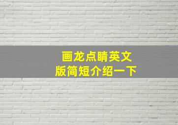 画龙点睛英文版简短介绍一下