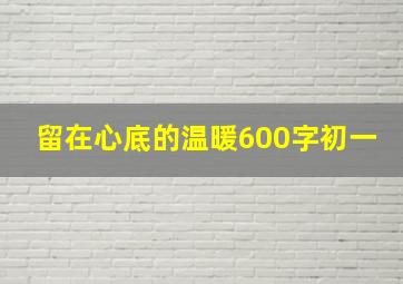 留在心底的温暖600字初一