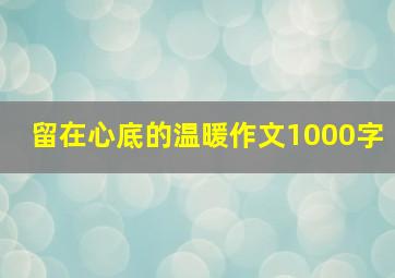 留在心底的温暖作文1000字