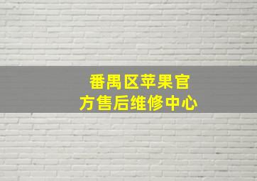 番禺区苹果官方售后维修中心