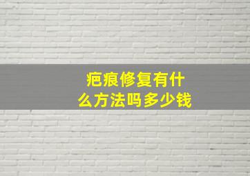 疤痕修复有什么方法吗多少钱