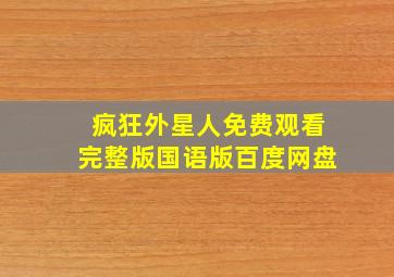 疯狂外星人免费观看完整版国语版百度网盘