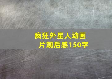 疯狂外星人动画片观后感150字