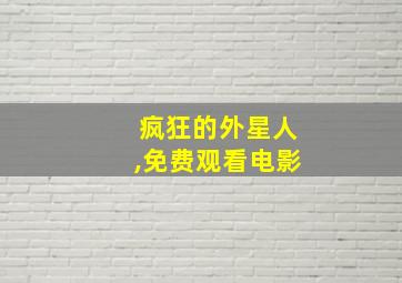 疯狂的外星人,免费观看电影