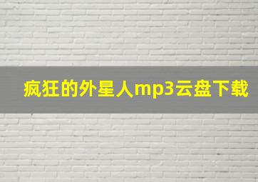 疯狂的外星人mp3云盘下载