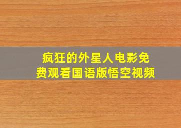 疯狂的外星人电影免费观看国语版悟空视频