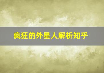 疯狂的外星人解析知乎