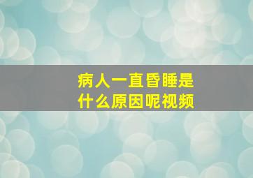 病人一直昏睡是什么原因呢视频