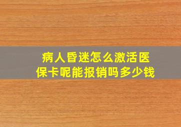 病人昏迷怎么激活医保卡呢能报销吗多少钱