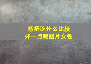 痔疮吃什么比较好一点呢图片女性