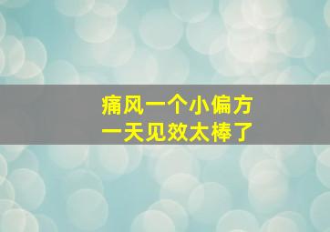 痛风一个小偏方一天见效太棒了