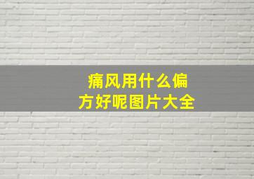 痛风用什么偏方好呢图片大全