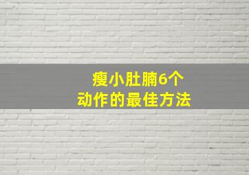 瘦小肚腩6个动作的最佳方法