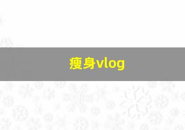 瘦身vlog