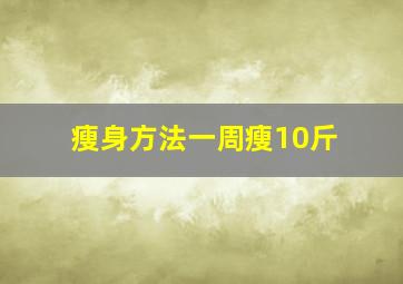 瘦身方法一周瘦10斤