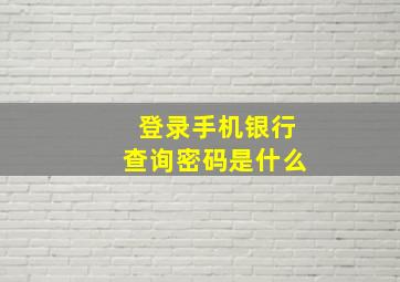 登录手机银行查询密码是什么