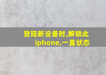 登陆新设备时,解锁此iphone,一直状态