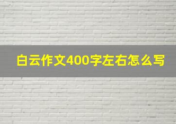 白云作文400字左右怎么写