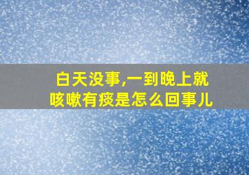 白天没事,一到晚上就咳嗽有痰是怎么回事儿