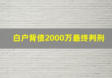 白户背债2000万最终判刑