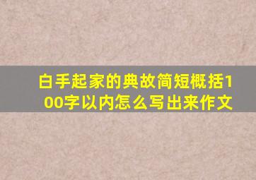 白手起家的典故简短概括100字以内怎么写出来作文