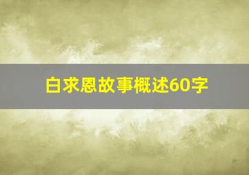 白求恩故事概述60字