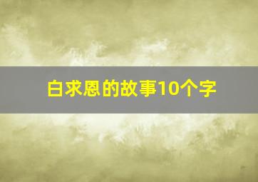 白求恩的故事10个字