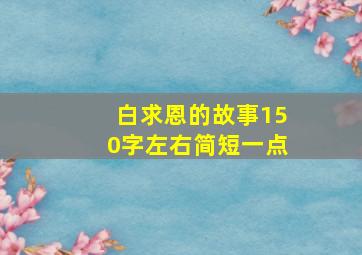 白求恩的故事150字左右简短一点