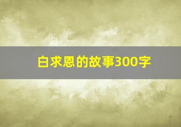 白求恩的故事300字