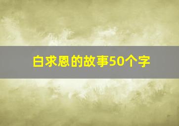 白求恩的故事50个字