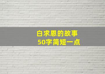 白求恩的故事50字简短一点