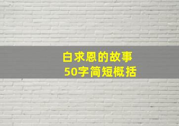 白求恩的故事50字简短概括