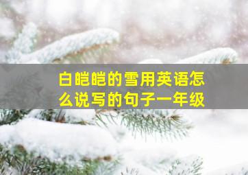 白皑皑的雪用英语怎么说写的句子一年级