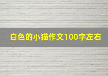 白色的小猫作文100字左右