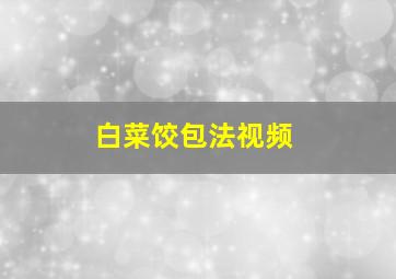 白菜饺包法视频