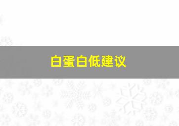 白蛋白低建议