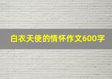 白衣天使的情怀作文600字