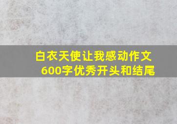 白衣天使让我感动作文600字优秀开头和结尾