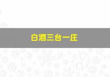 白酒三台一庄